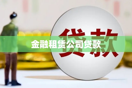 海拉尔金融租赁公司贷款