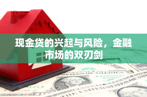 海拉尔现金贷的兴起与风险，金融市场的双刃剑