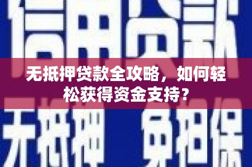 海拉尔无抵押贷款全攻略，如何轻松获得资金支持？