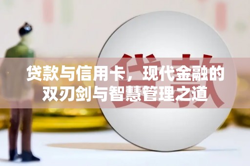 海拉尔贷款与信用卡，现代金融的双刃剑与智慧管理之道