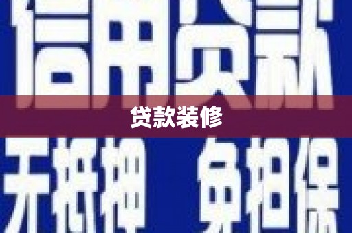 海拉尔贷款装修