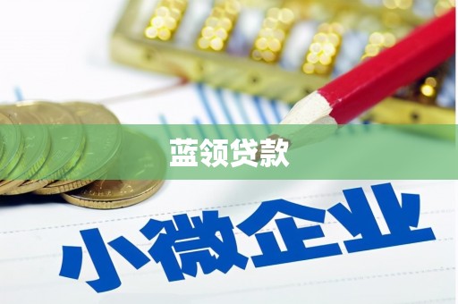 海拉尔蓝领贷款