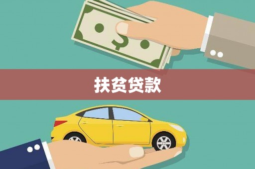 海拉尔扶贫贷款