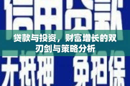海拉尔贷款与投资，财富增长的双刃剑与策略分析