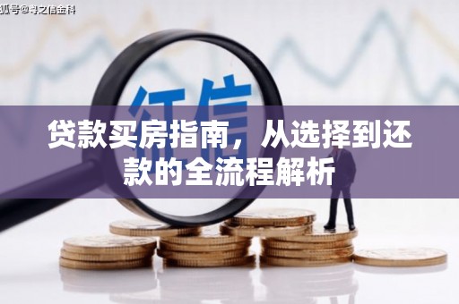 海拉尔贷款买房指南，从选择到还款的全流程解析