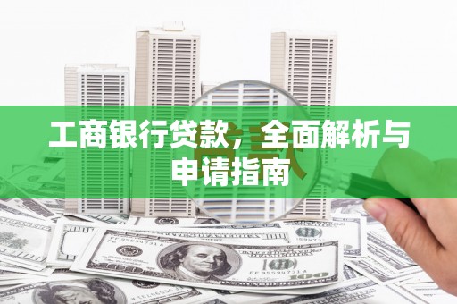 海拉尔工商银行贷款，全面解析与申请指南