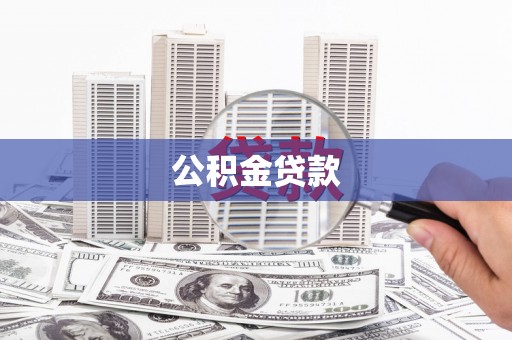 海拉尔公积金贷款
