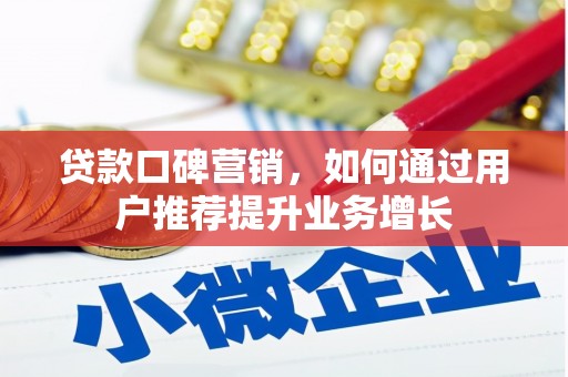 海拉尔贷款口碑营销，如何通过用户推荐提升业务增长