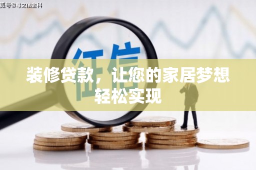 海拉尔装修贷款，让您的家居梦想轻松实现