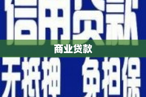 海拉尔商业贷款