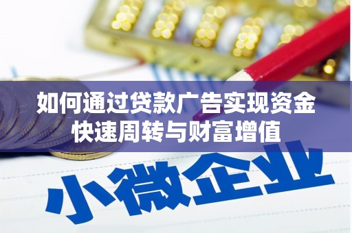 海拉尔如何通过贷款广告实现资金快速周转与财富增值