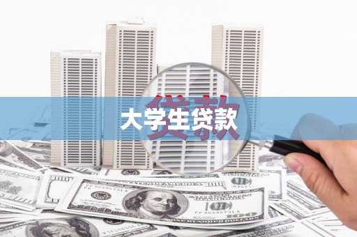 海拉尔大学生贷款