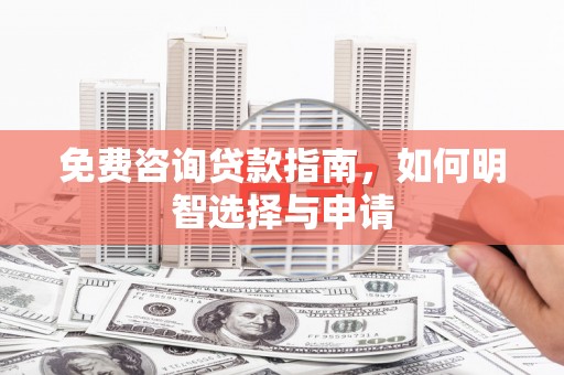 海拉尔免费咨询贷款指南，如何明智选择与申请