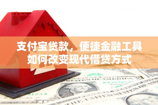 海拉尔支付宝贷款，便捷金融工具如何改变现代借贷方式