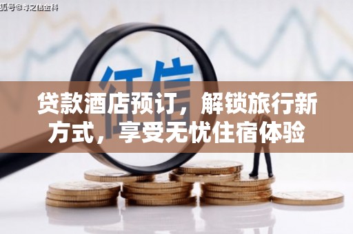 海拉尔贷款酒店预订，解锁旅行新方式，享受无忧住宿体验