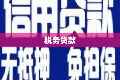 海拉尔税务贷款