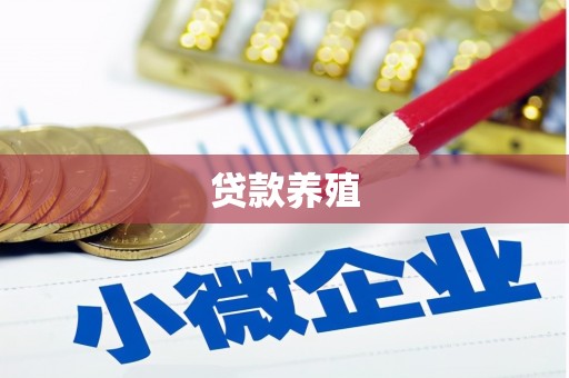 海拉尔贷款养殖