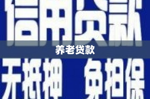 海拉尔养老贷款