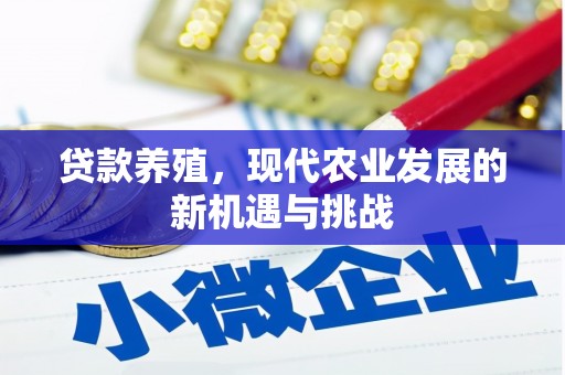 海拉尔贷款养殖，现代农业发展的新机遇与挑战
