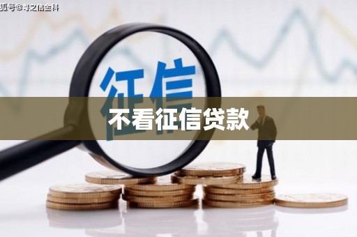 海拉尔不看征信贷款