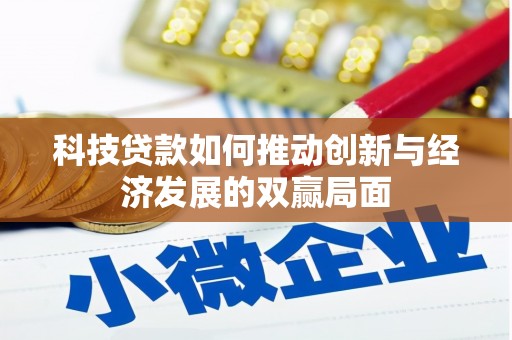 海拉尔科技贷款如何推动创新与经济发展的双赢局面