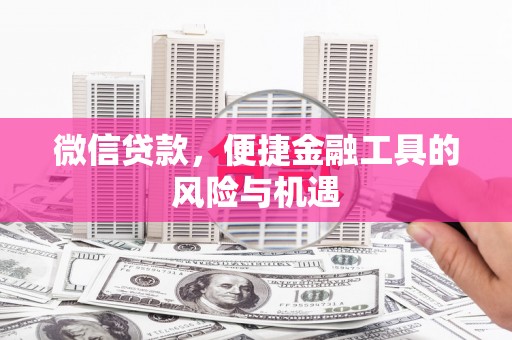 海拉尔微信贷款，便捷金融工具的风险与机遇
