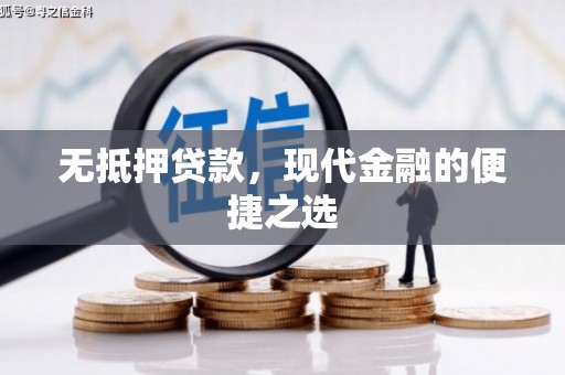 海拉尔无抵押贷款，现代金融的便捷之选