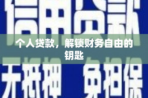 海拉尔个人贷款，解锁财务自由的钥匙