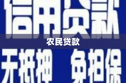 海拉尔农民贷款