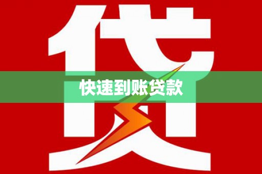 海拉尔快速到账贷款