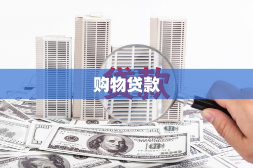 海拉尔购物贷款