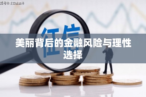 海拉尔美丽背后的金融风险与理性选择