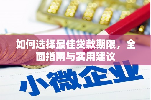 海拉尔如何选择最佳贷款期限，全面指南与实用建议