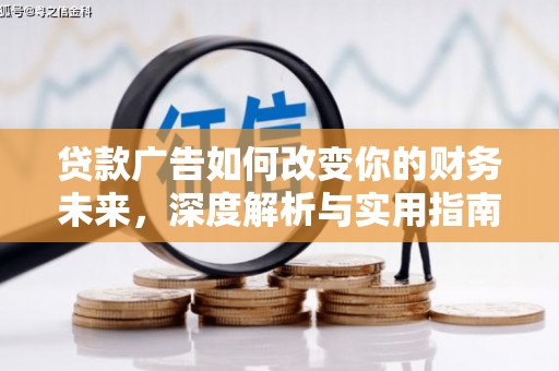 海拉尔贷款广告如何改变你的财务未来，深度解析与实用指南