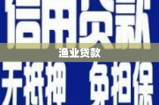 海拉尔渔业贷款