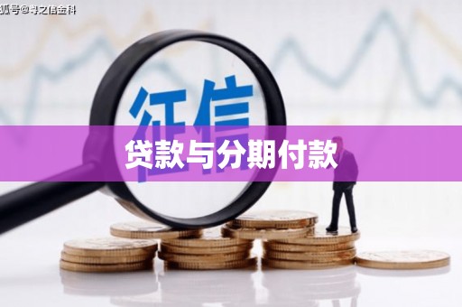 海拉尔贷款与分期付款