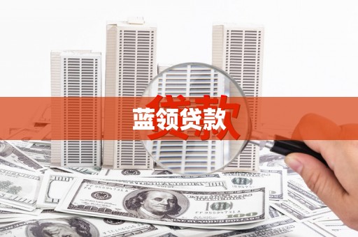 海拉尔蓝领贷款