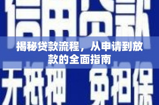 海拉尔揭秘贷款流程，从申请到放款的全面指南