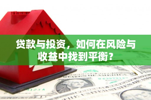 海拉尔贷款与投资，如何在风险与收益中找到平衡？