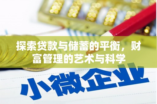 海拉尔探索贷款与储蓄的平衡，财富管理的艺术与科学