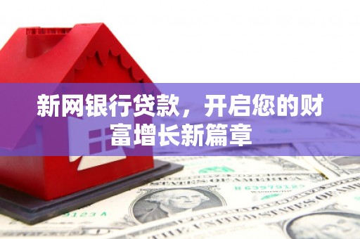 海拉尔新网银行贷款，开启您的财富增长新篇章