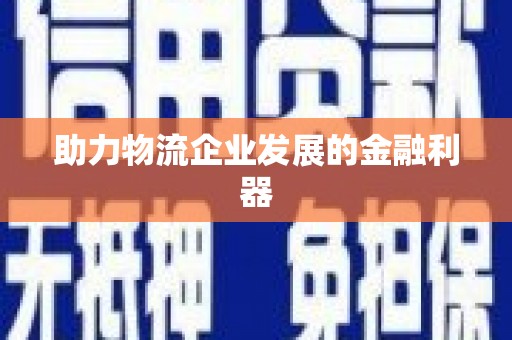 海拉尔助力物流企业发展的金融利器