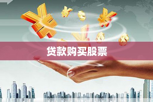 海拉尔贷款购买股票