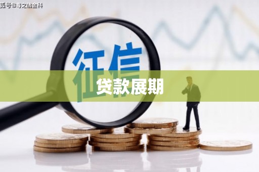 海拉尔贷款展期