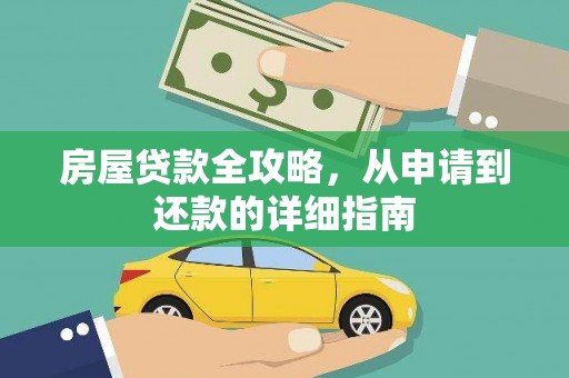 海拉尔房屋贷款全攻略，从申请到还款的详细指南
