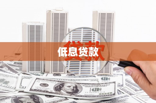 海拉尔低息贷款
