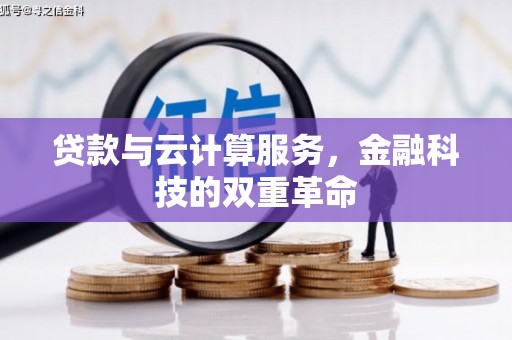 海拉尔贷款与云计算服务，金融科技的双重革命