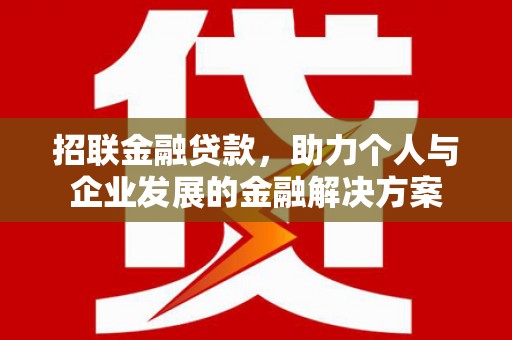 海拉尔招联金融贷款，助力个人与企业发展的金融解决方案
