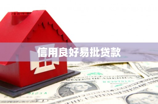 海拉尔信用良好易批贷款