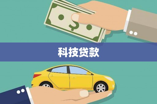 海拉尔科技贷款